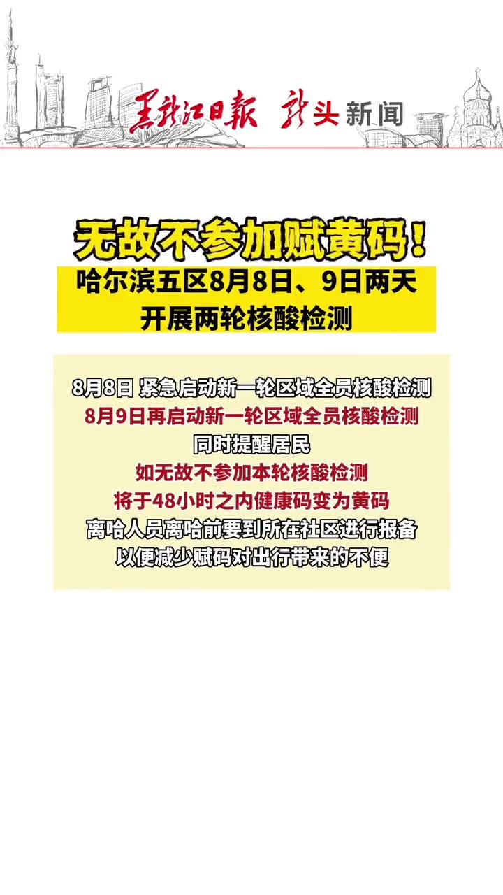 无故不参加赋黄码哈尔滨五区8月8日9日两天开展两轮核酸检测