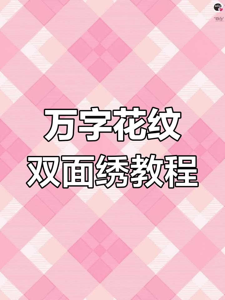 双面绣万字花纹鞋垫制作技巧,纯手工打造精美起程