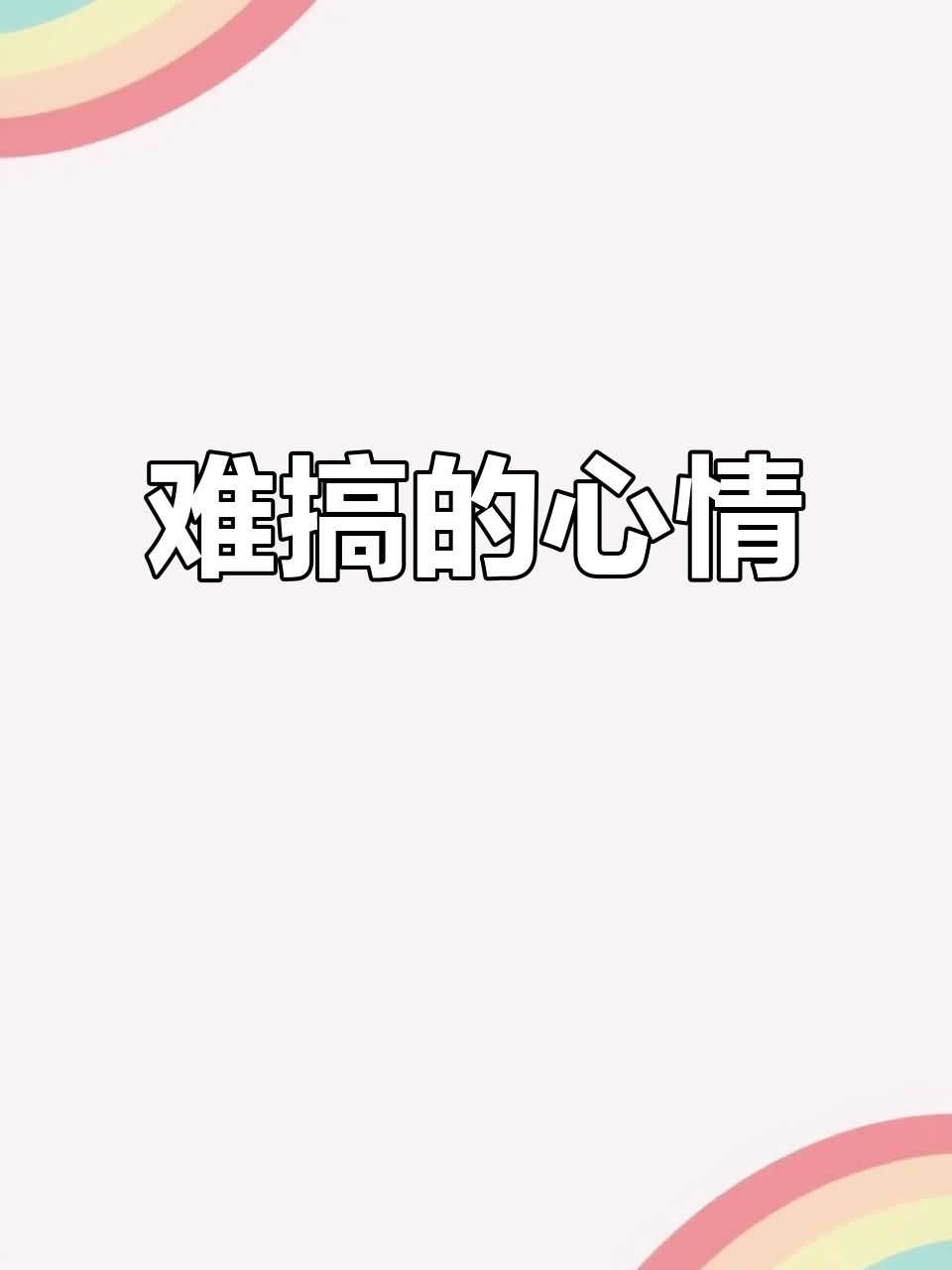 遇到难题,心情复杂
