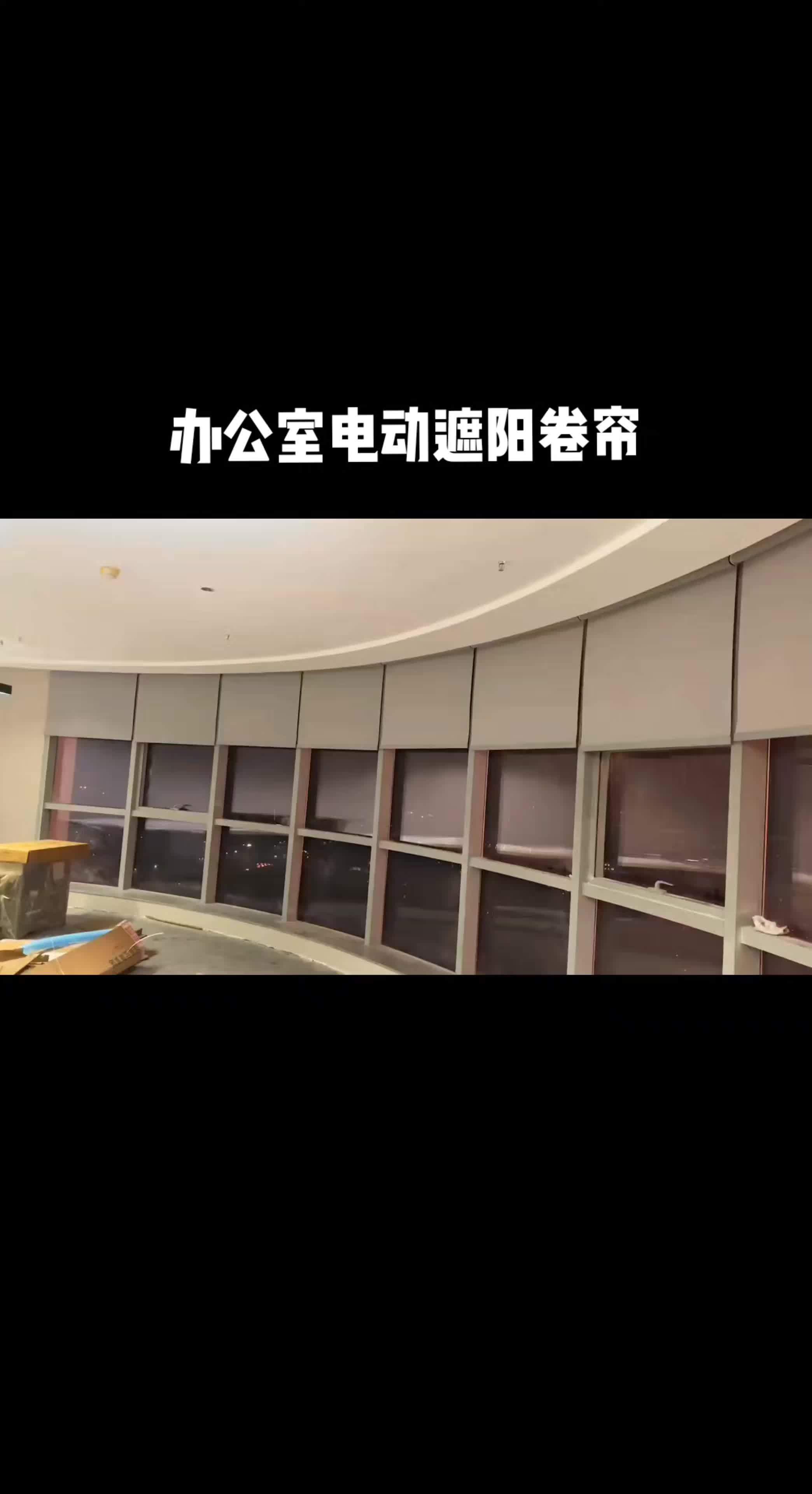 电动卷帘|遮阳帘 办公室窗帘 智能遮阳 上海窗帘定制 窗帘厂家