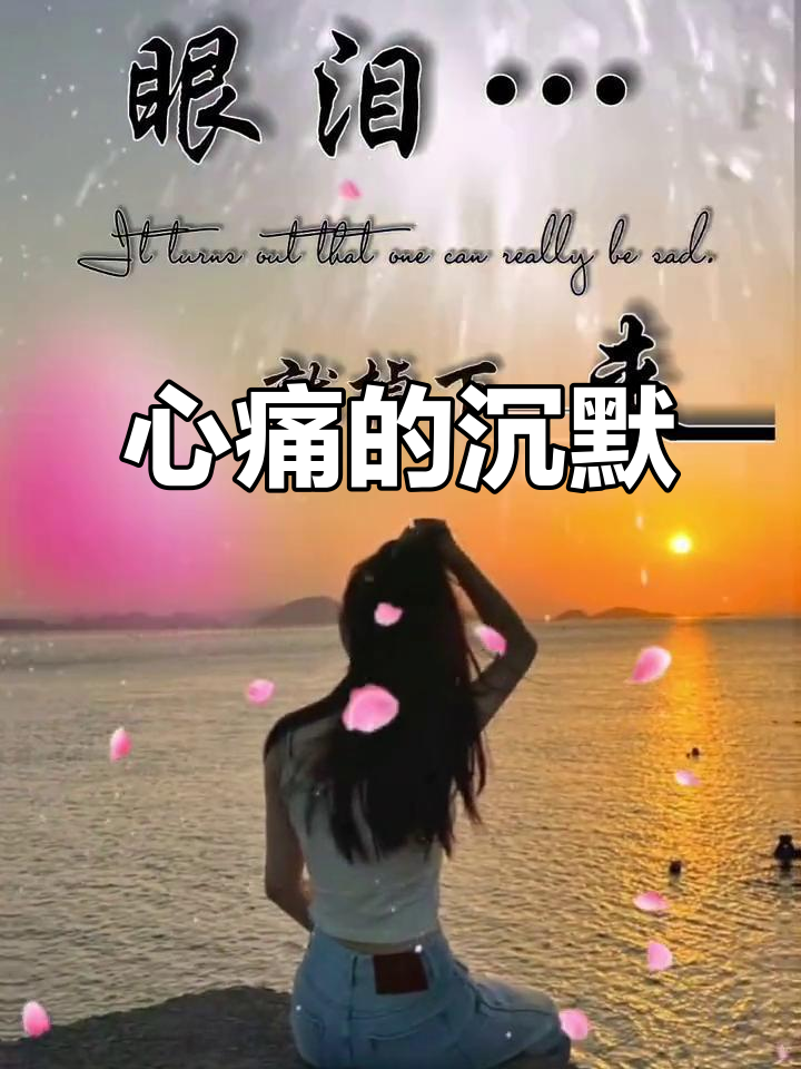 曾经以为伤心会有泪水,却发现真正的心痛是无声的