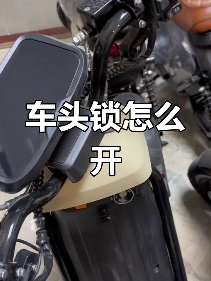 电动车车头锁解锁技巧,轻松搞定!