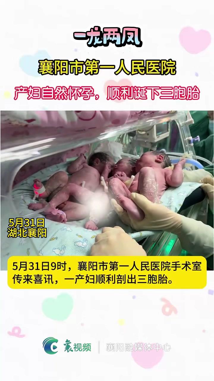 襄阳市第一人民医院产妇自然怀孕,顺利诞下三胞胎