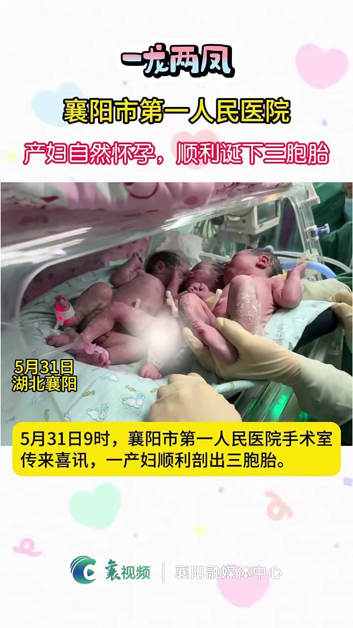 襄阳市第一人民医院产妇自然怀孕,顺利诞下三胞胎.