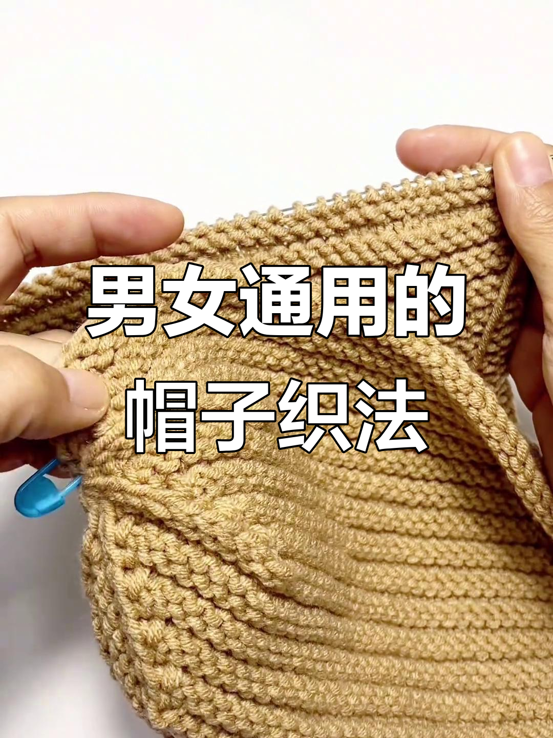 男女通用毛线帽编织教程:从帽檐到顶部的完美缝合技巧