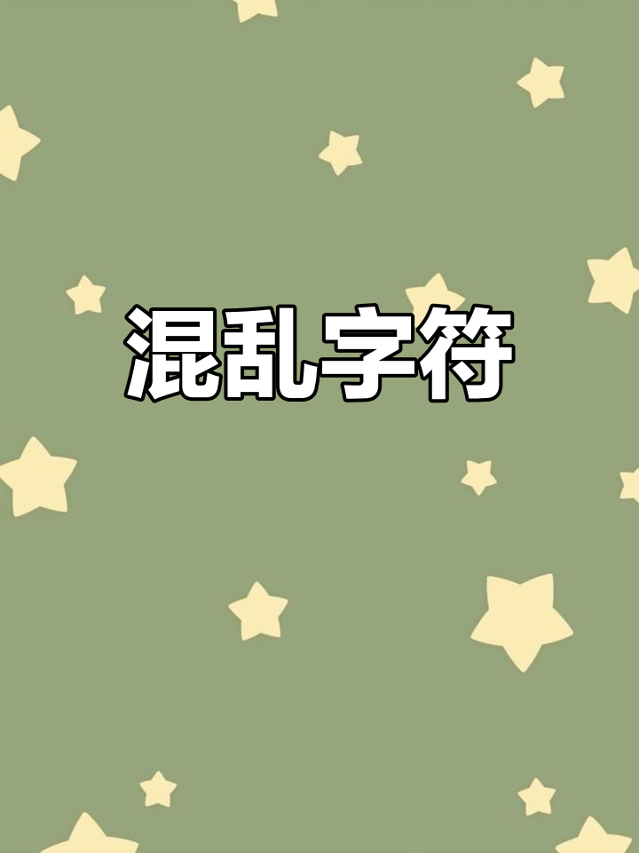 一串乱码,毫无意义