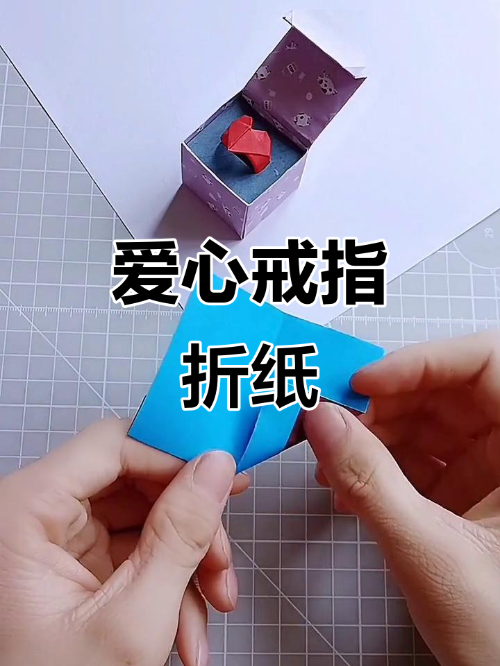 折纸爱心戒指教程,简单又有趣的手工项目