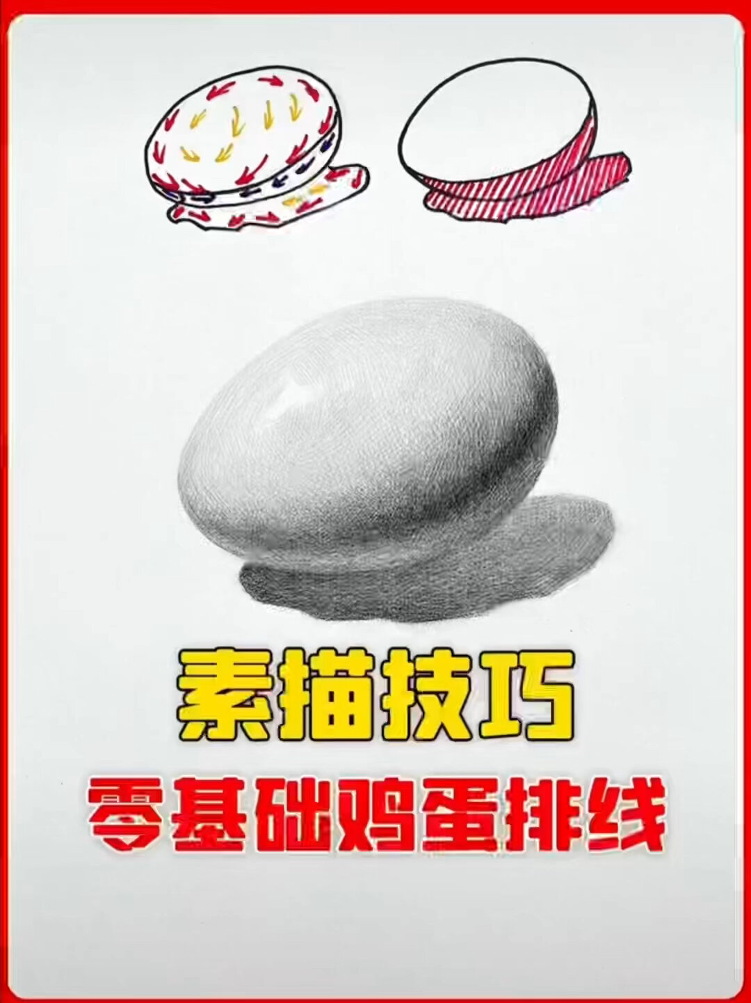 素描静物 鸡蛋排线技巧