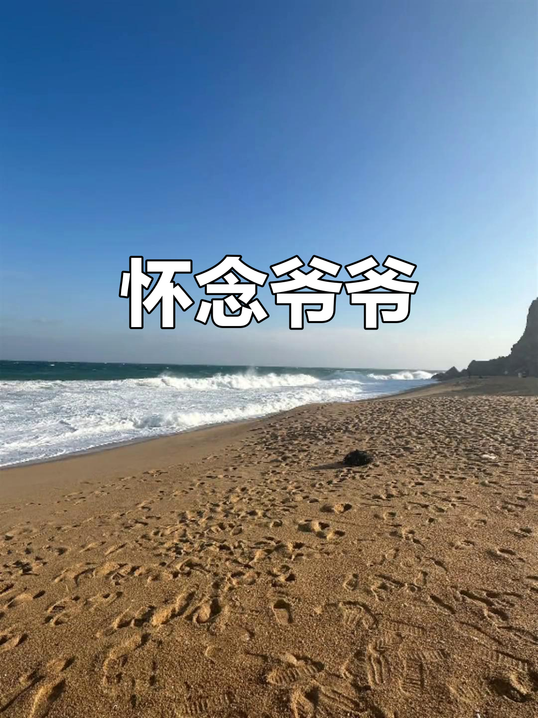 怀念爷爷