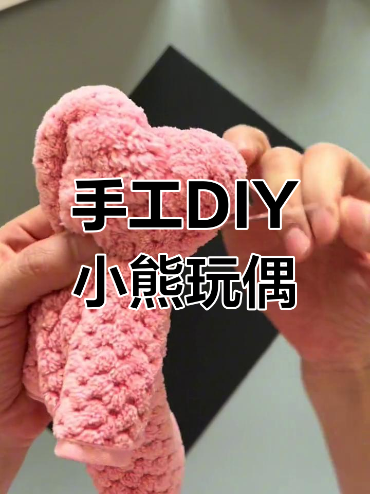 用毛巾做小熊布偶,简单又可爱!