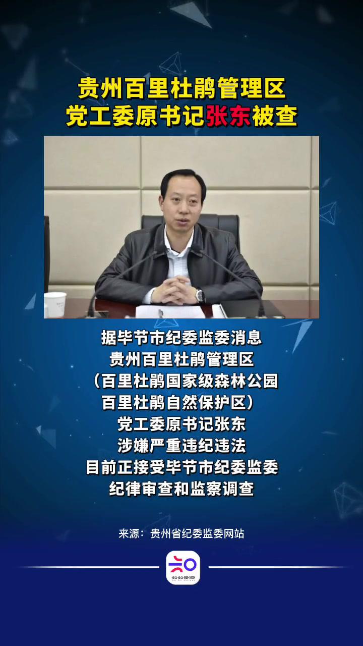 贵州百里杜鹃管理区党工委原书记张东被查-度小视