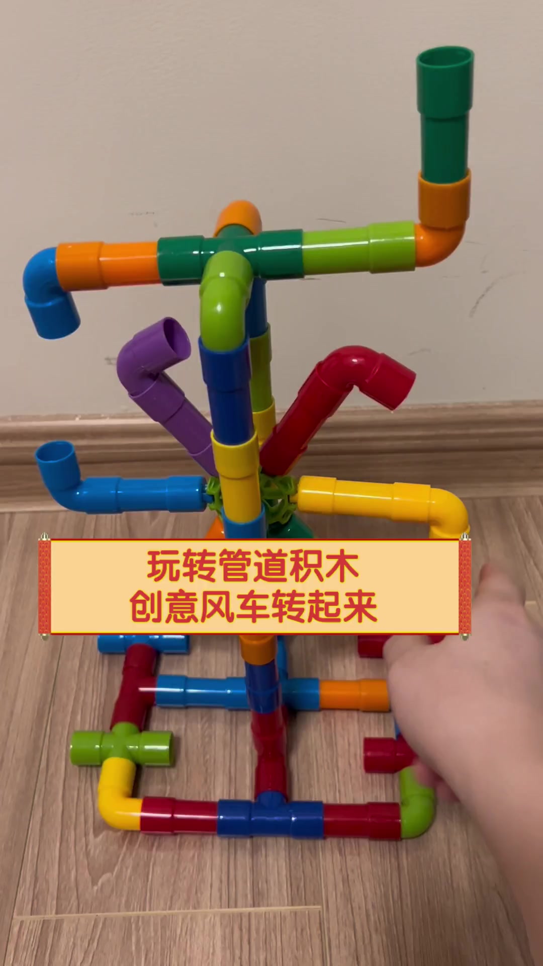 玩转管道积木,创意风车转起来