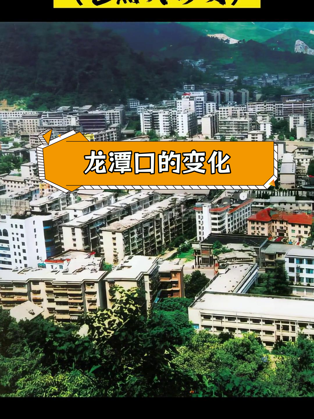 龙潭口的变迁:从早期到现代的演变
