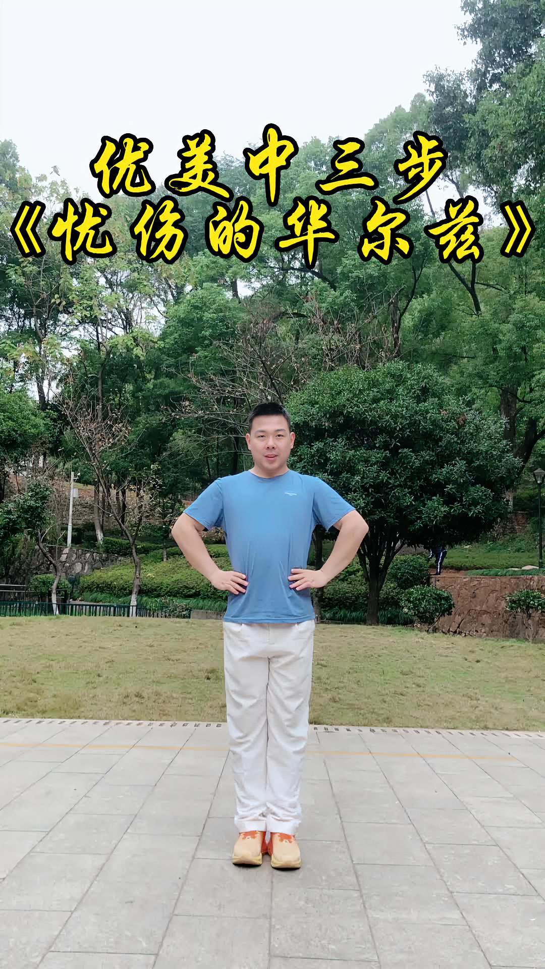 优美中三步《忧伤华尔兹》广场舞 零基础学舞蹈 适合初学者 中三步