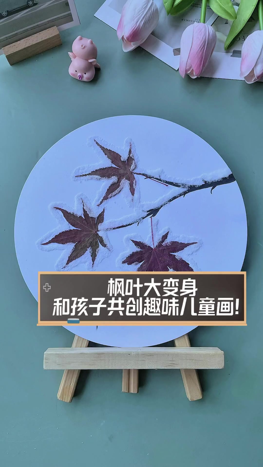 枫叶大变身,和孩子共创趣味儿童画!