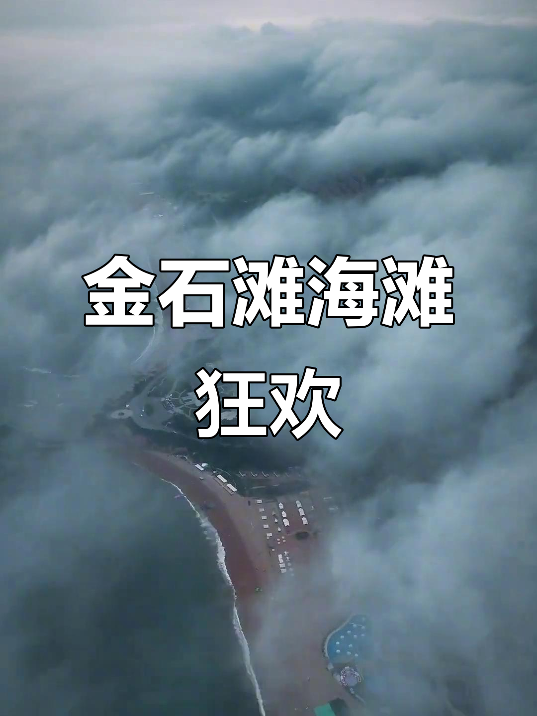 金石滩天气天气大全