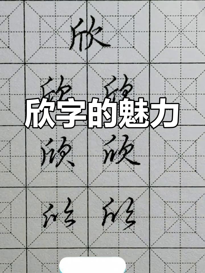 欣字10种写法
