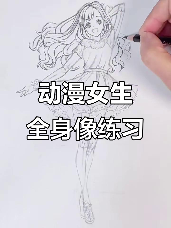 动漫女生全身像绘制技巧练习