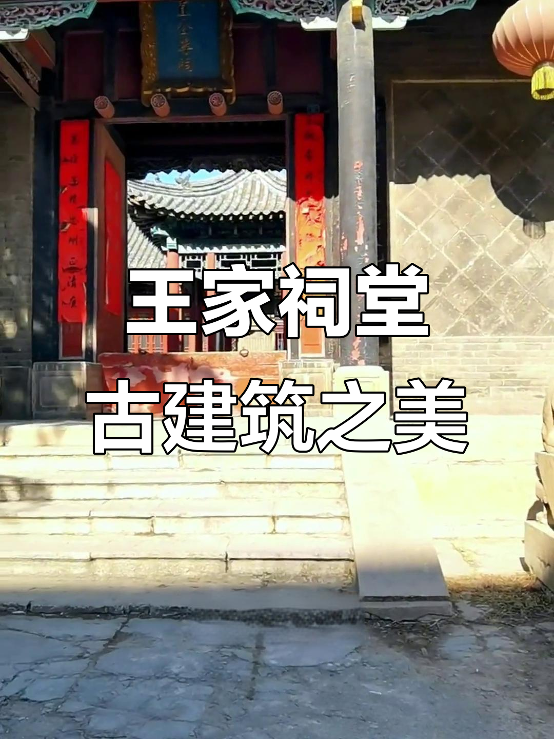 滕州市王家祠堂:清代御史后裔的北方四合院遗产