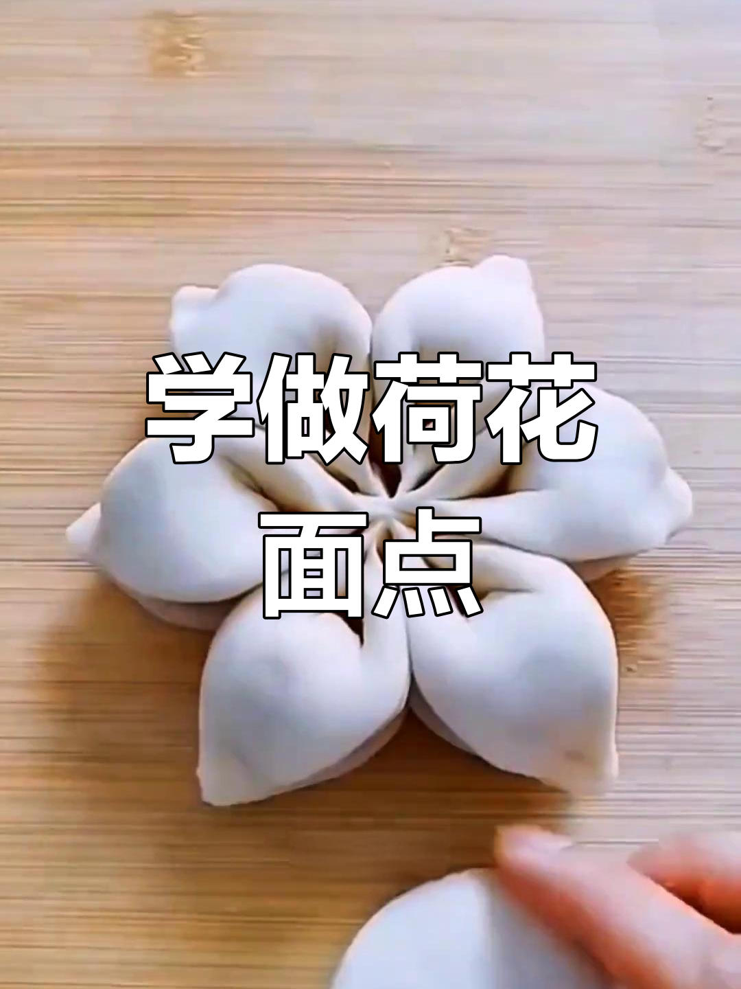 荷花枣花馍的做法教程