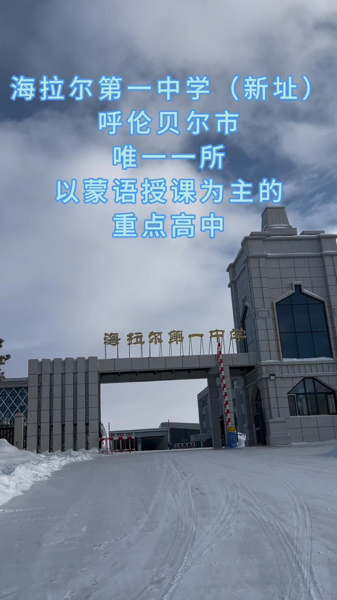 呼伦贝尔海拉尔第一中学新址