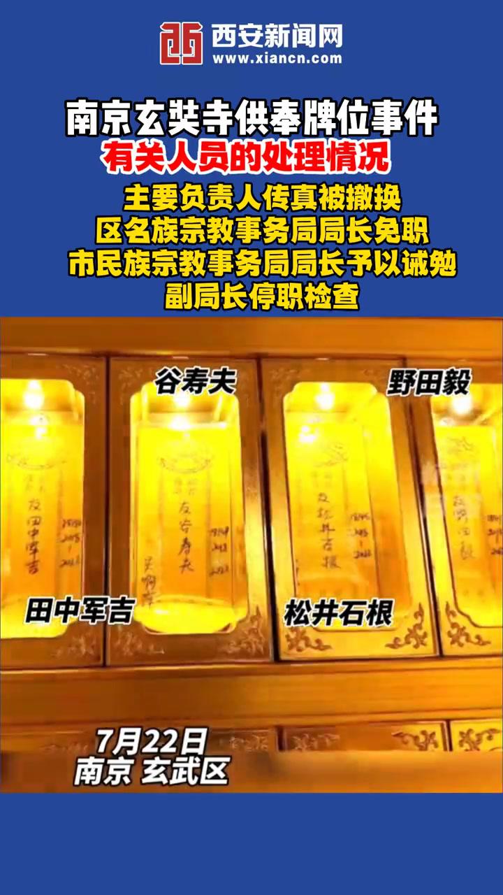 7月22日,南京玄奘寺供奉牌位事件有关人员的处理情况公布