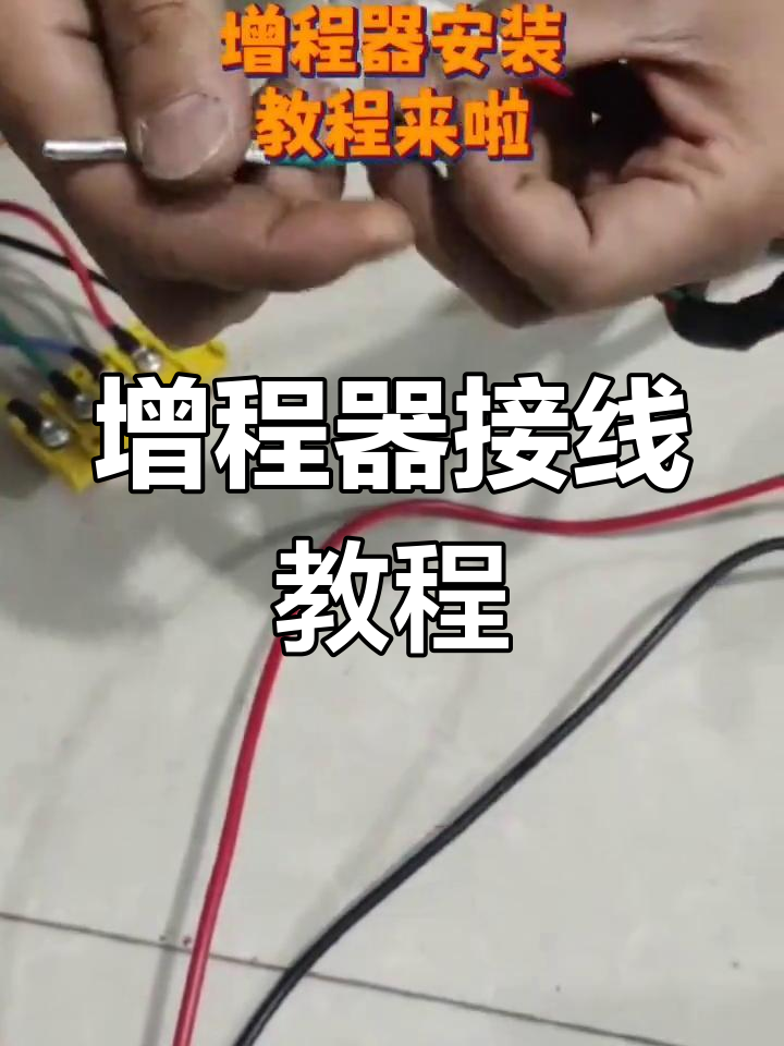 增程器安装全攻略,轻松搞定油门信号线