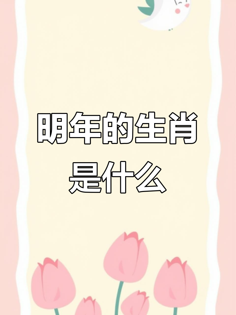 明年运势生肖图片大全集(明年的运气是好还是不好?)