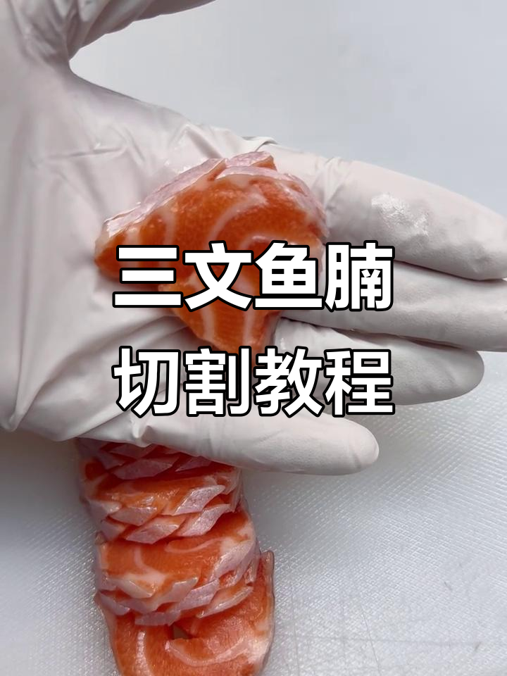 切三文鱼腩,轻松掌握技巧