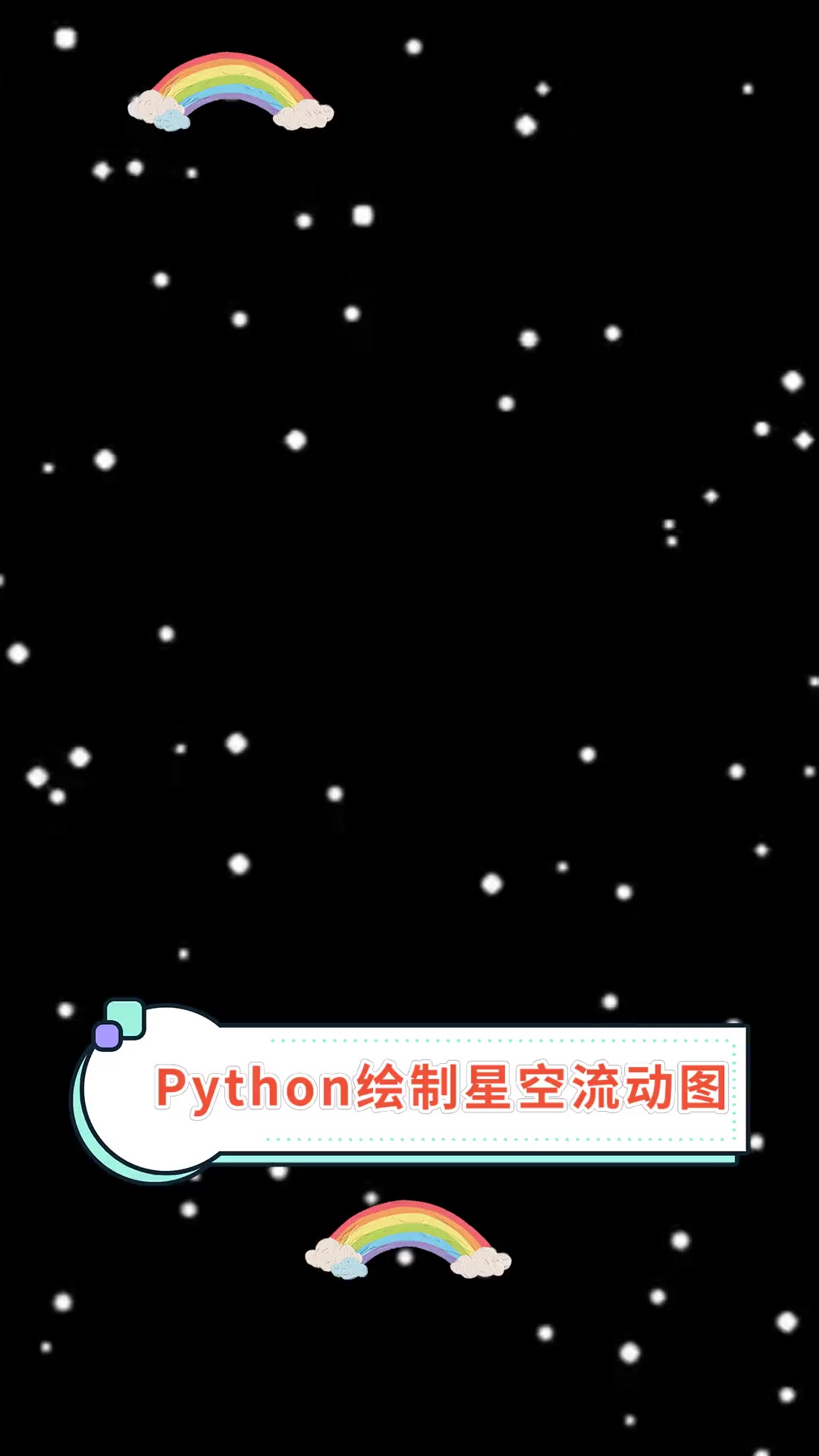 python绘制星空流动图