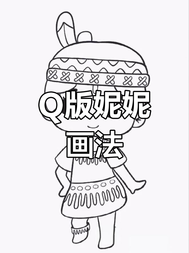 迷你世界妮妮q版人物手绘教程,简单又可爱!