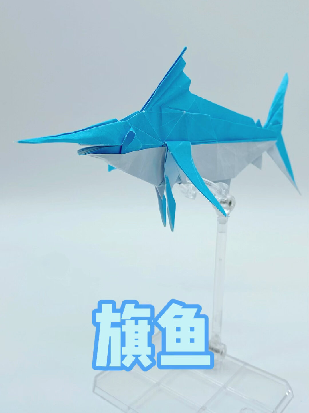 折纸展示:旗鱼