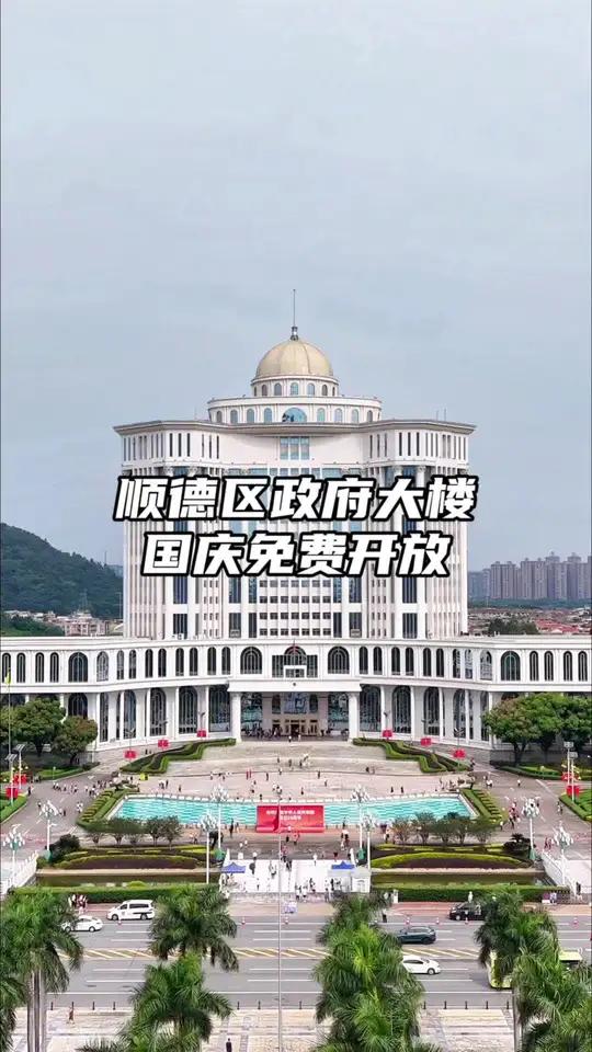 顺德区政府大楼国庆期间八天免费开放,给市民游客参观这一座城市地标