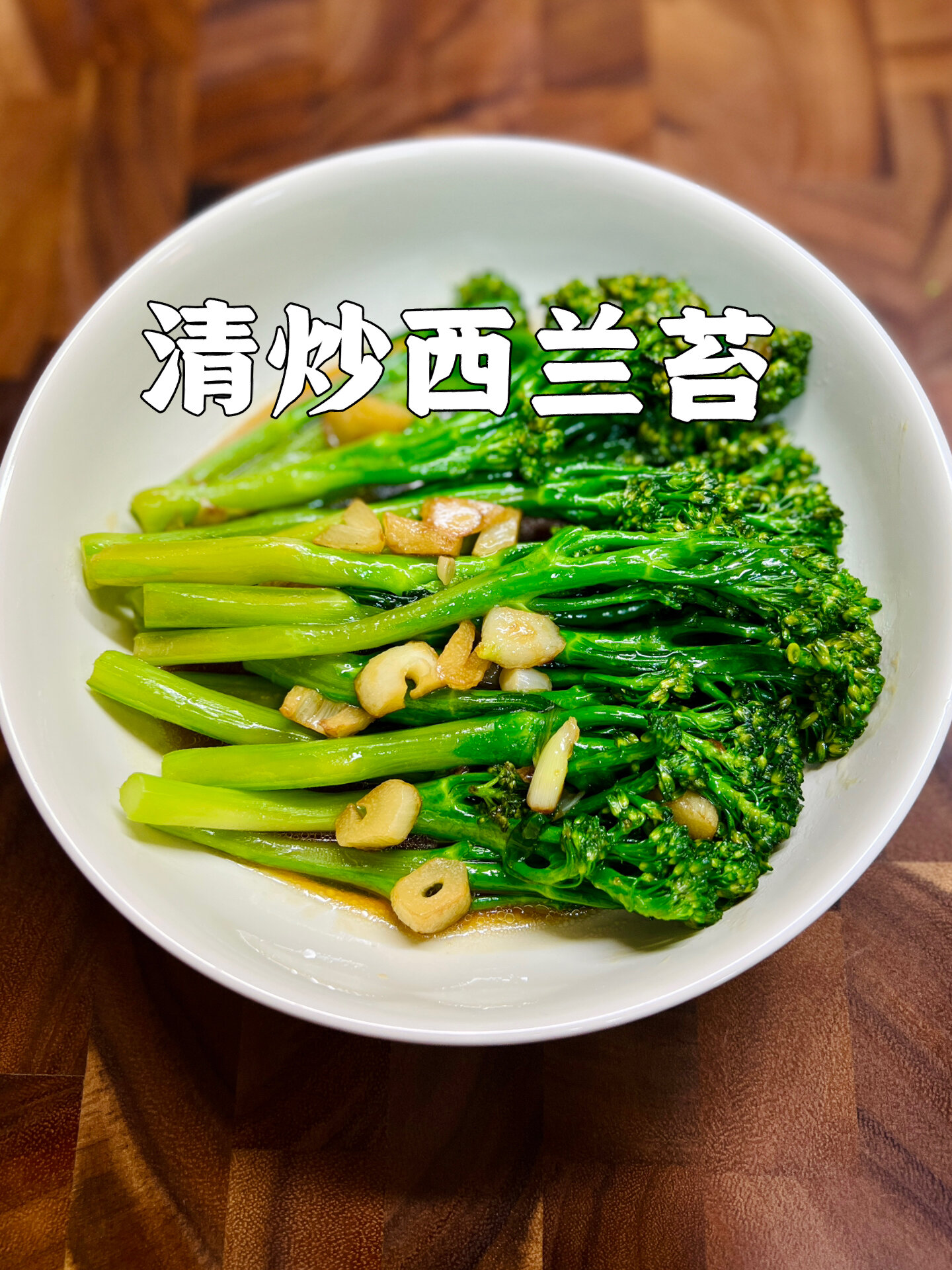 清炒西兰苔～芥兰?西兰花?芥兰花笋～脆嫩可口