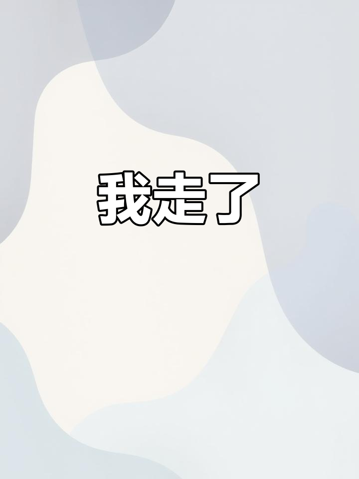 朋友帮忙,我走了