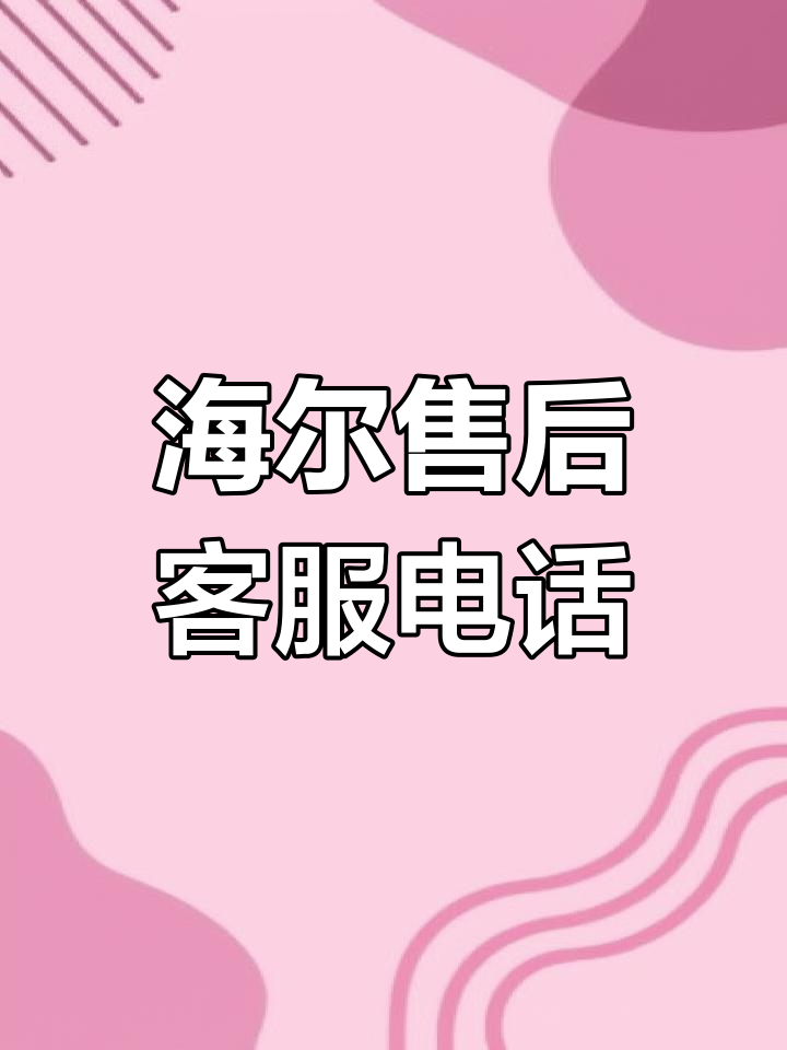 海尔冰箱售后服务热线:24小时全天候支持