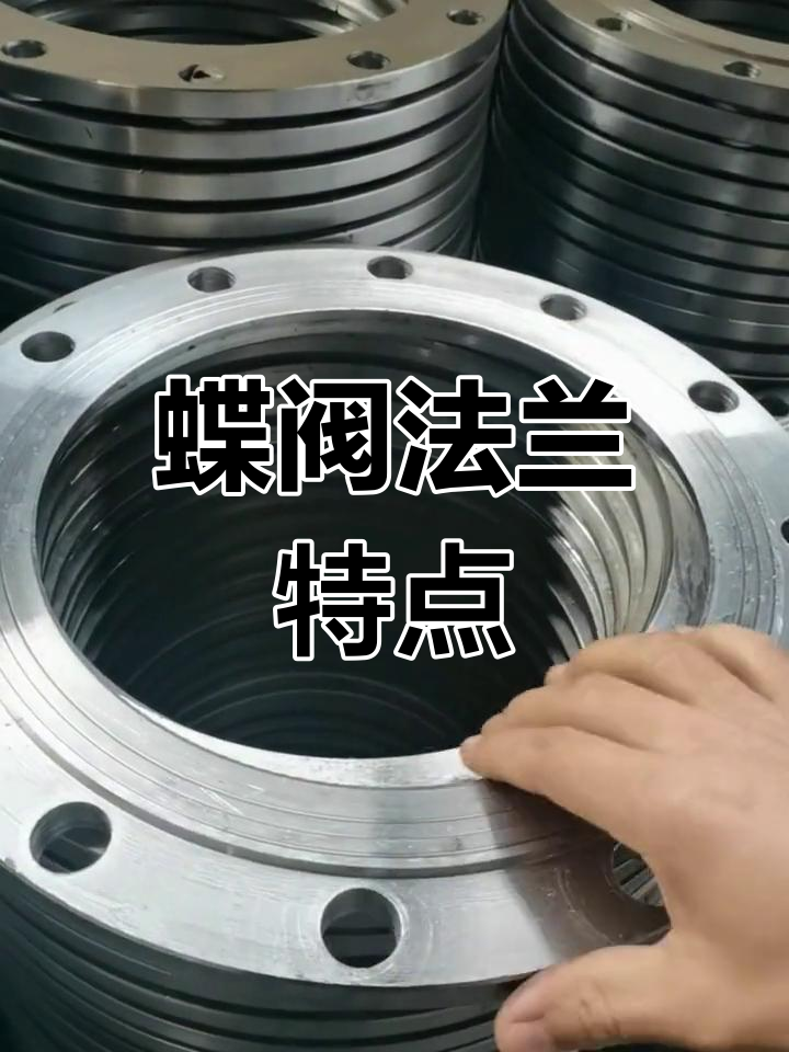 蝶阀专用法兰与普通法兰的区别