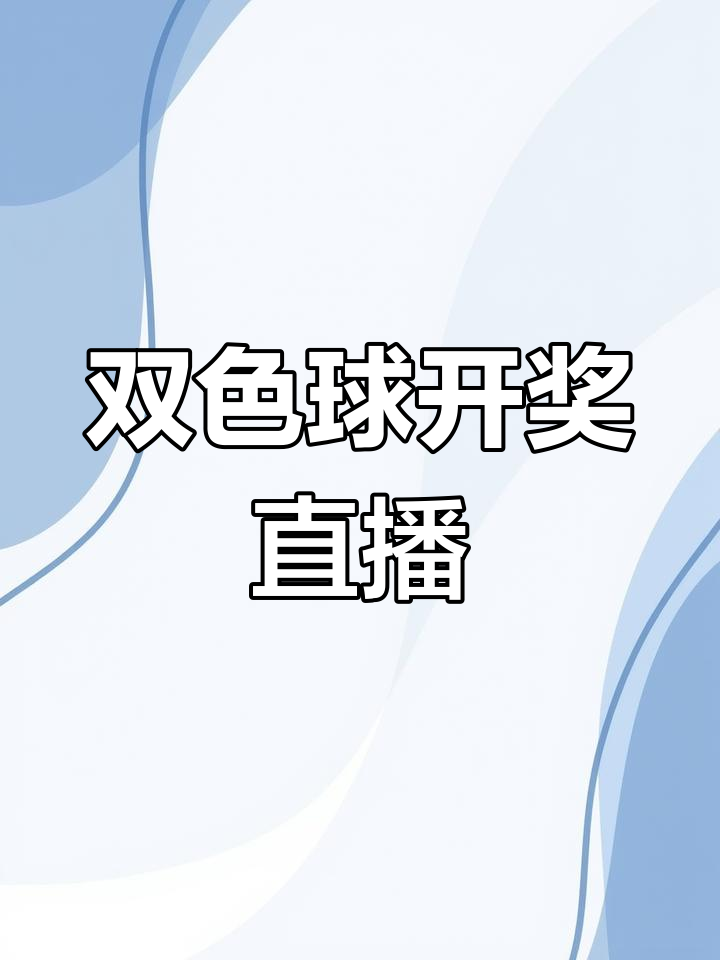 搜狐双色球开奖直播(搜双色球现场开奖直播)