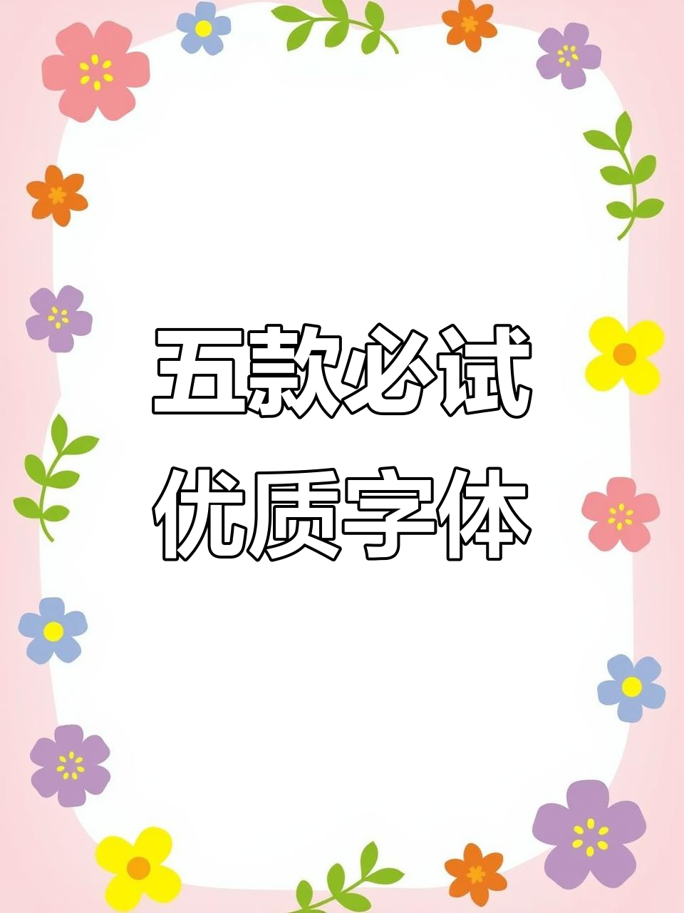 推荐五款超棒字体,可爱,简约风格都有