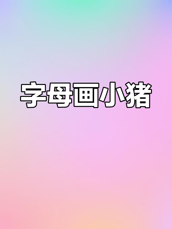 用字母轻松画小猪,简单又好玩