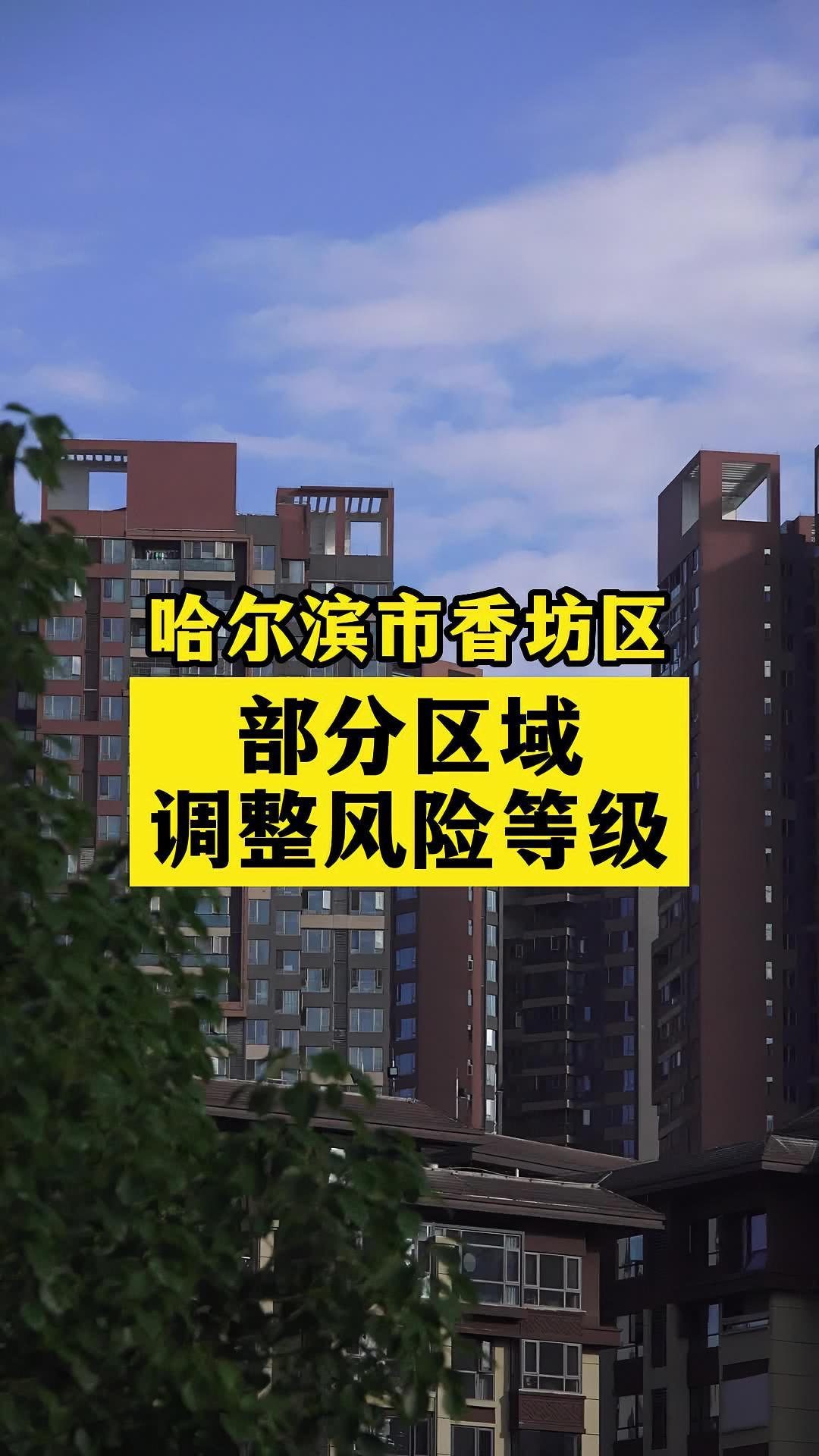 哈尔滨市香坊区部分区域调整风险等级 关注本土疫情 疫情 最新消息