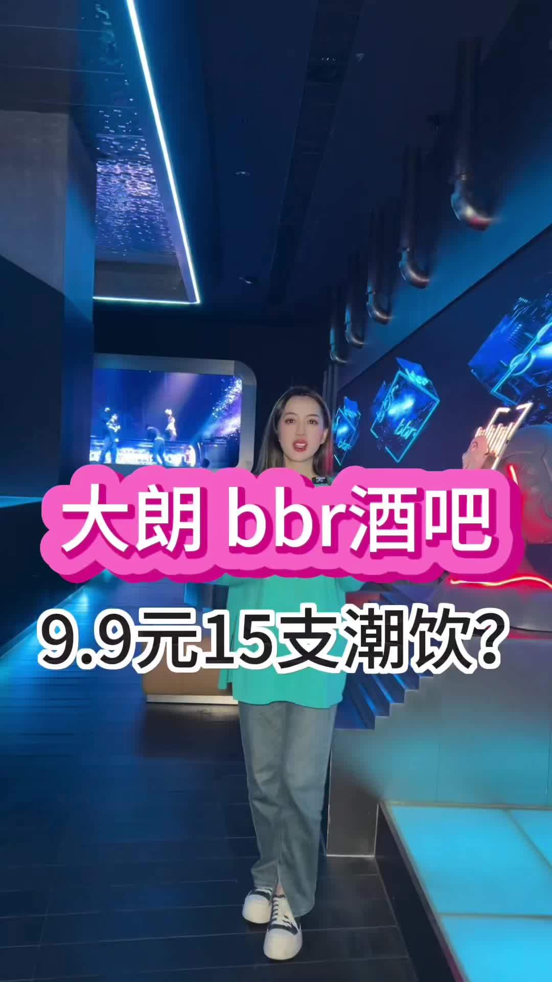 大朗bbr酒吧,充满科技感的酒吧!jd小哥哥也太帅了吧!