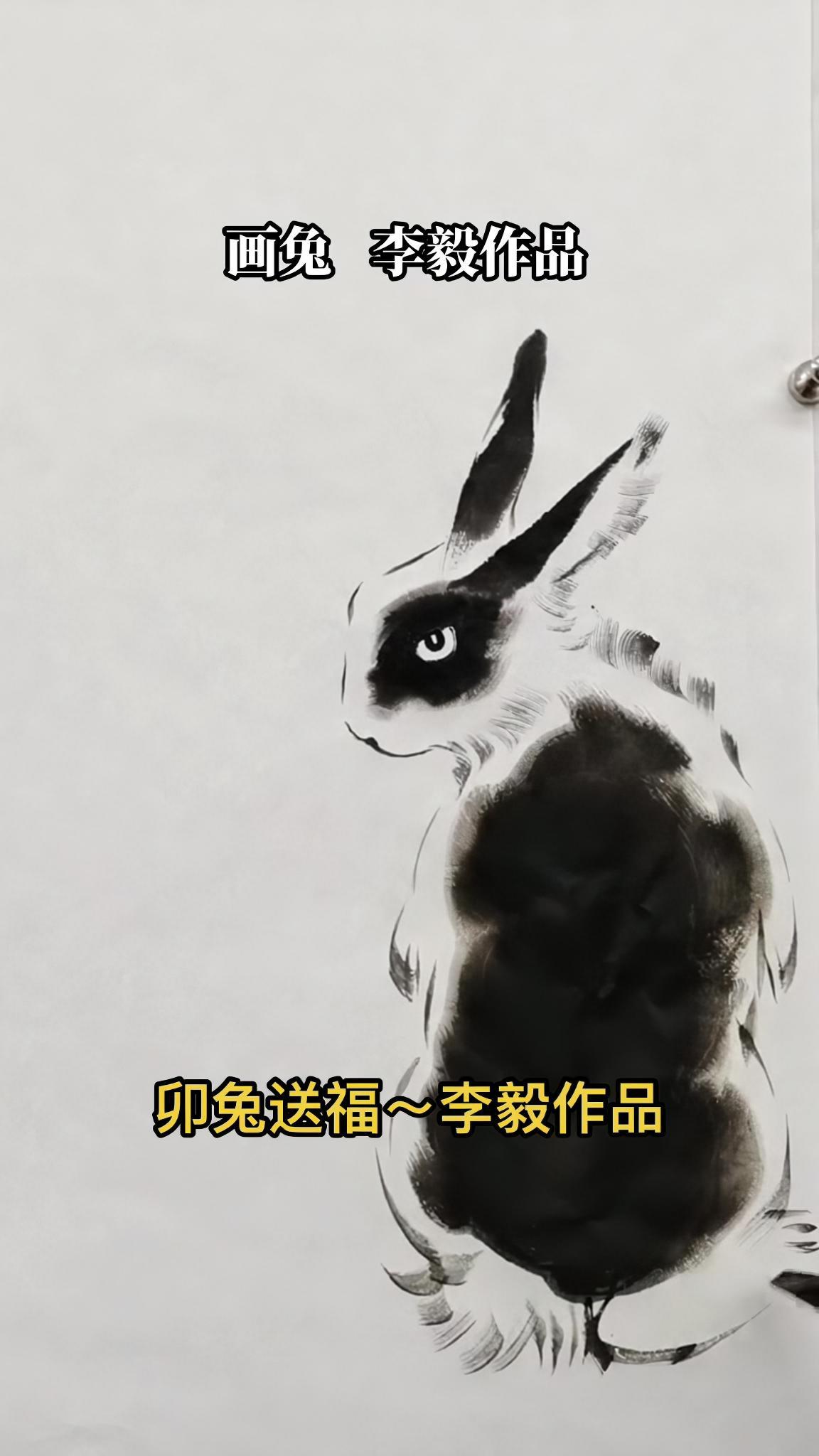 画家李毅 国画 兔子 写意画 兔