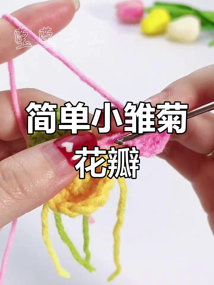 小雏菊钩织教程,轻松学会手工编织