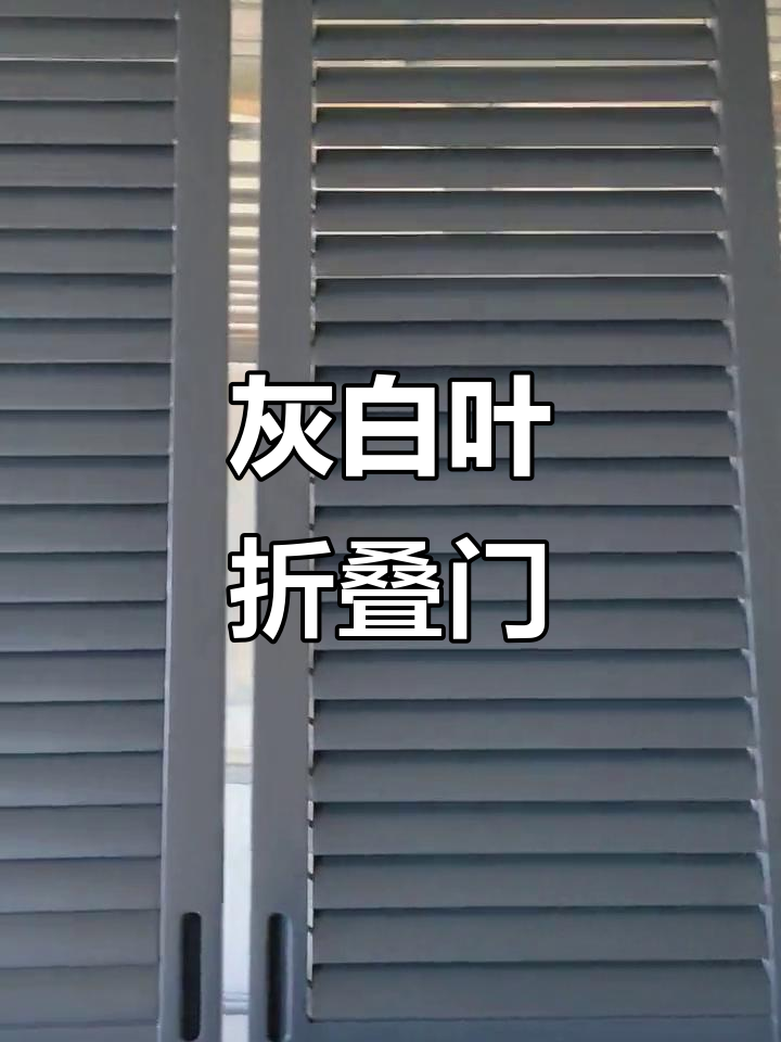 灰色百叶门,折叠隔断设计,轻松调节叶片