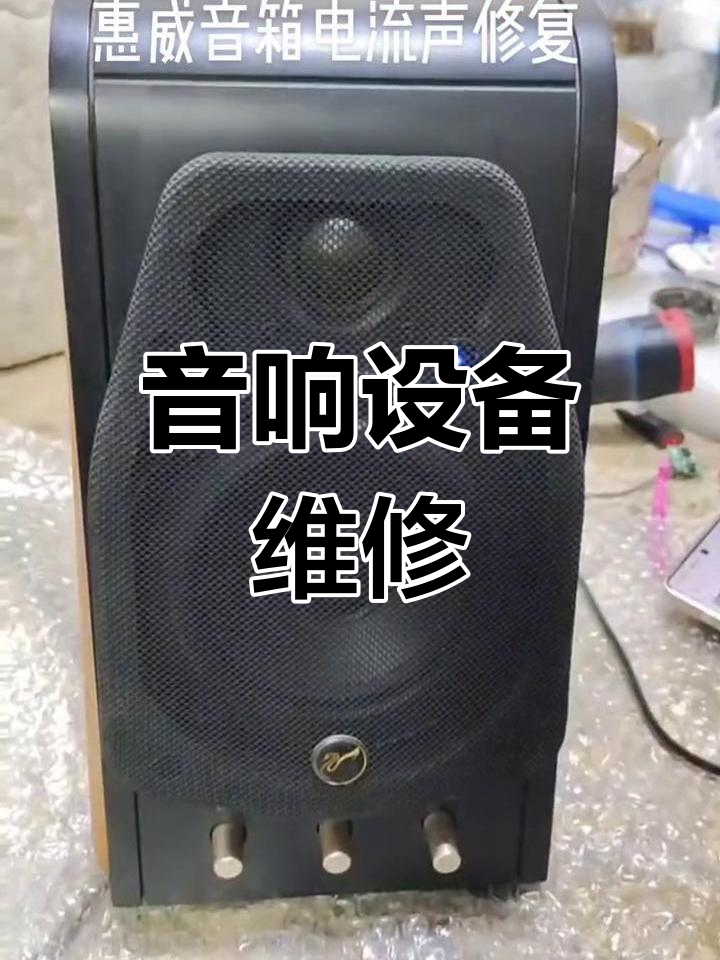 惠威音响维修点图片