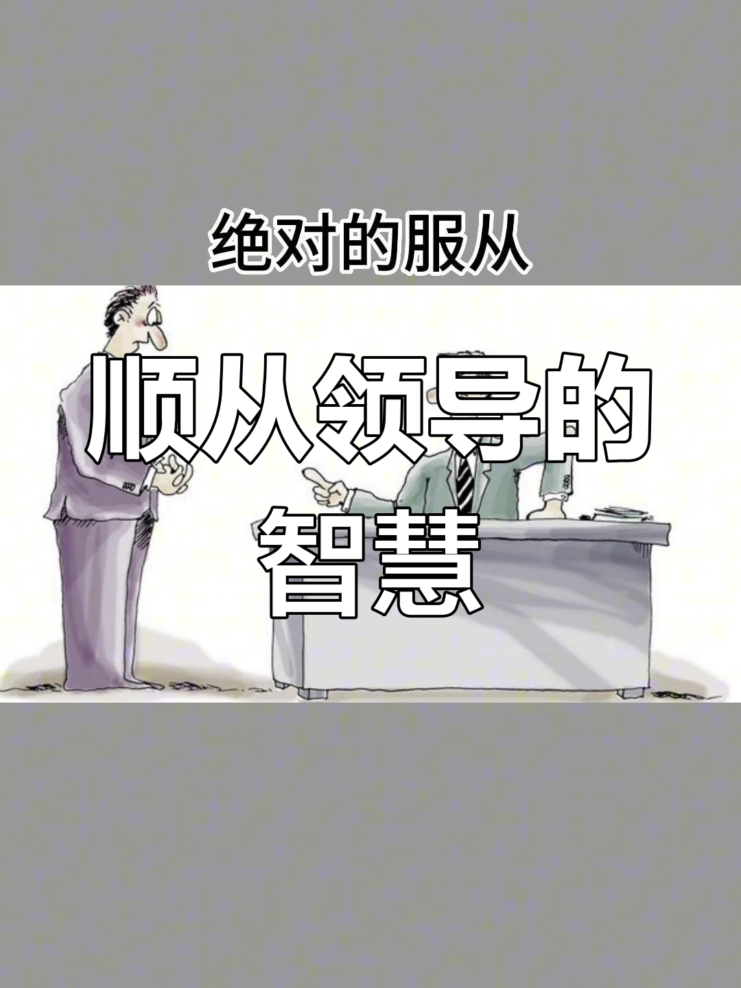 下级如何巧妙服从领导,既不得罪又能获宠