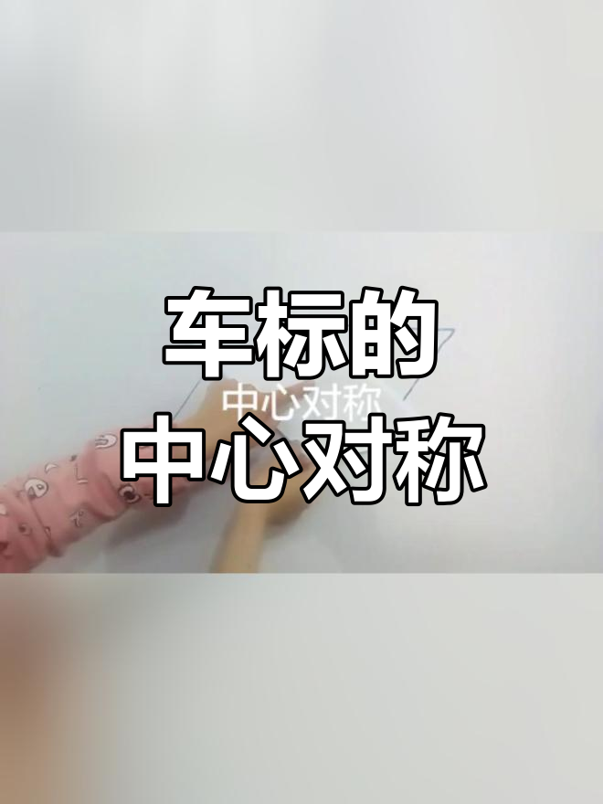 中心对称图形车标图片