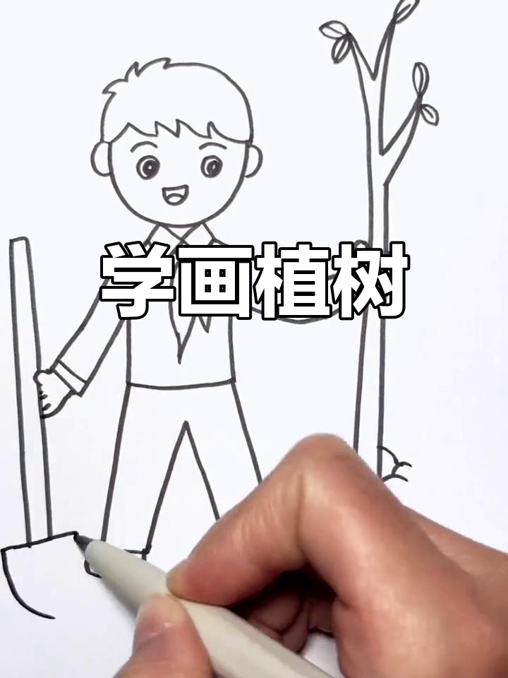 植树节来临,一起学画植树简笔画