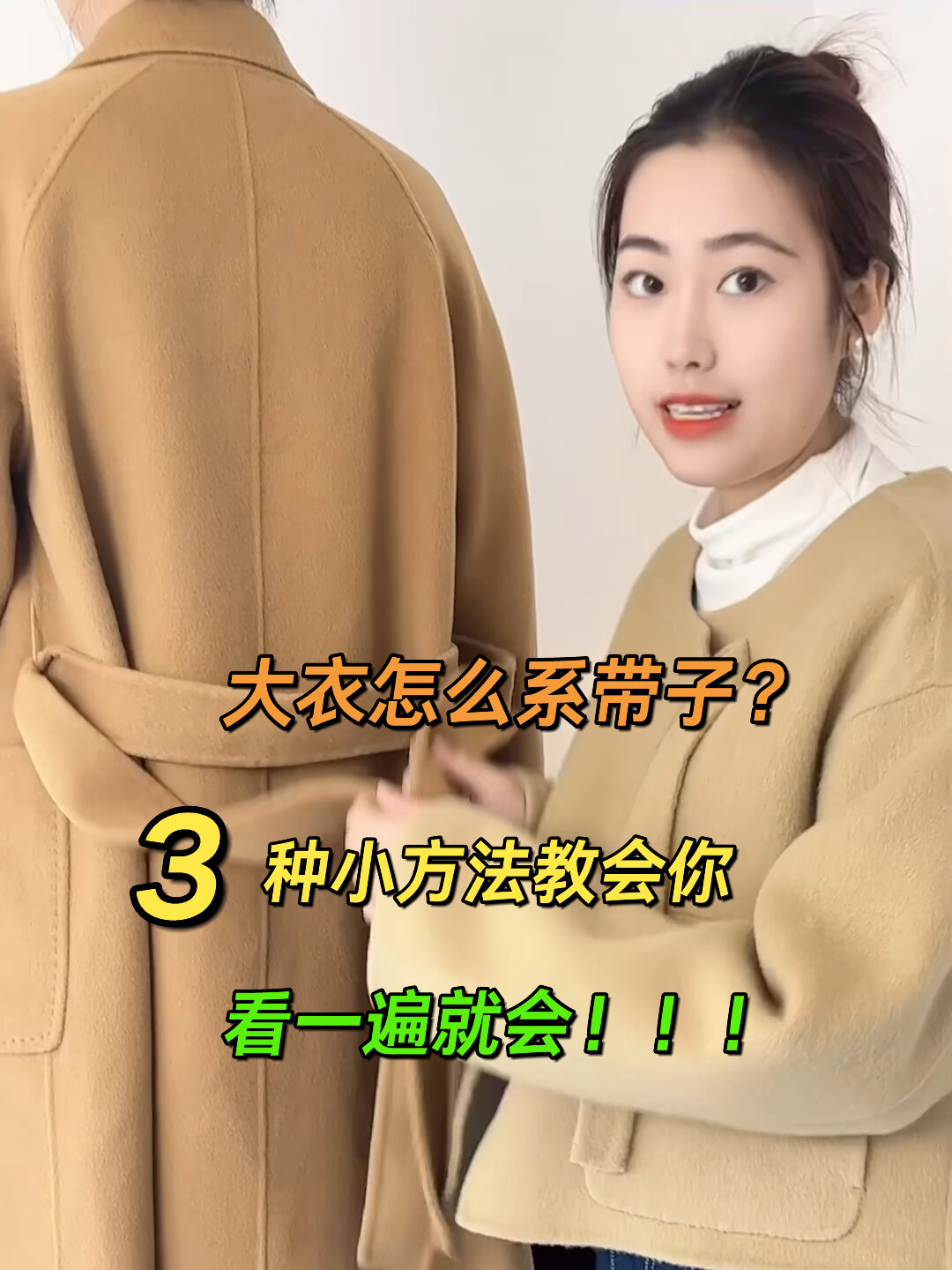 大衣带子怎么系?3种方法教会你,有手就会